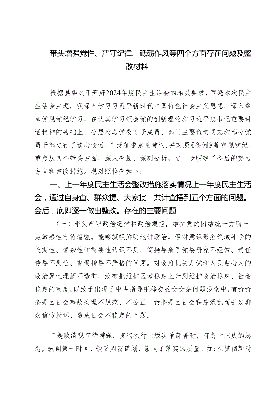 （9篇）带头增强党性、严守纪律、砥砺作风等四个方面存在问题及整改材料优选.docx_第1页
