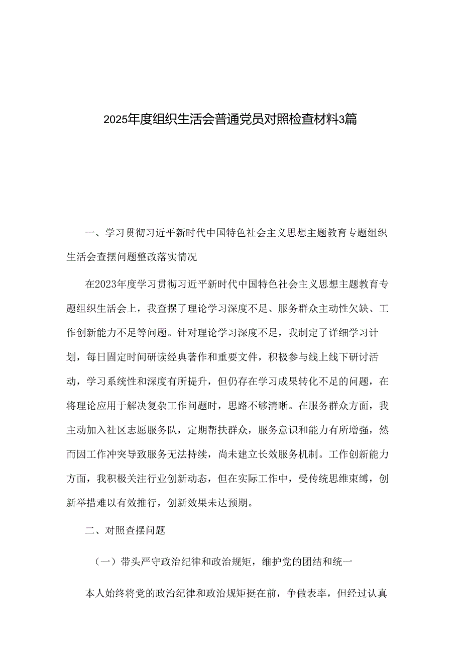 2025组织生活会普通党员对照检查材料3篇.docx_第1页