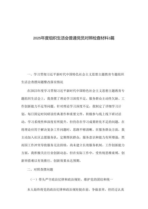 2025组织生活会普通党员对照检查材料3篇.docx