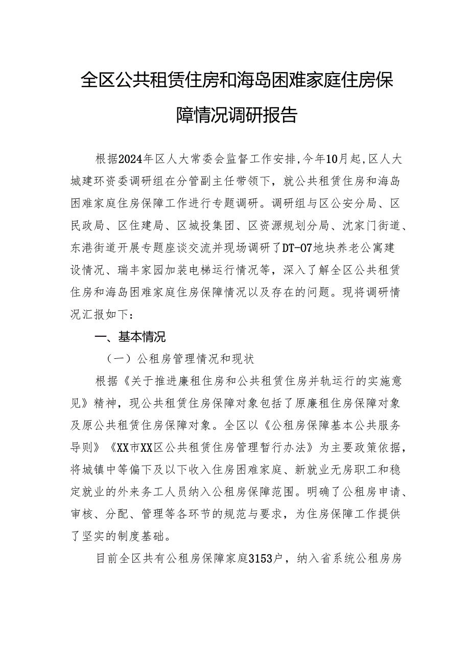 全区公共租赁住房和海岛困难家庭住房保障情况调研报告.docx_第1页