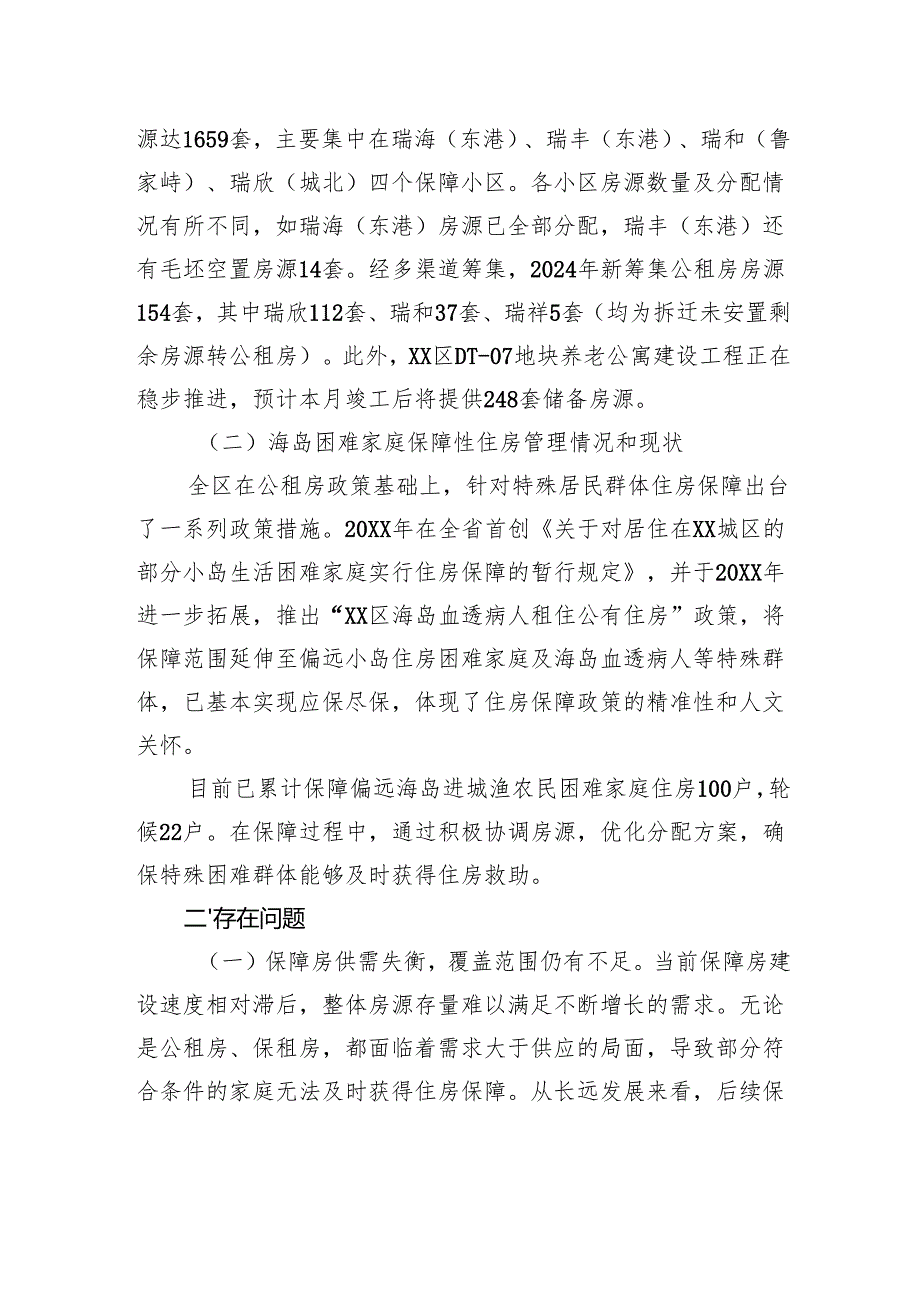 全区公共租赁住房和海岛困难家庭住房保障情况调研报告.docx_第2页