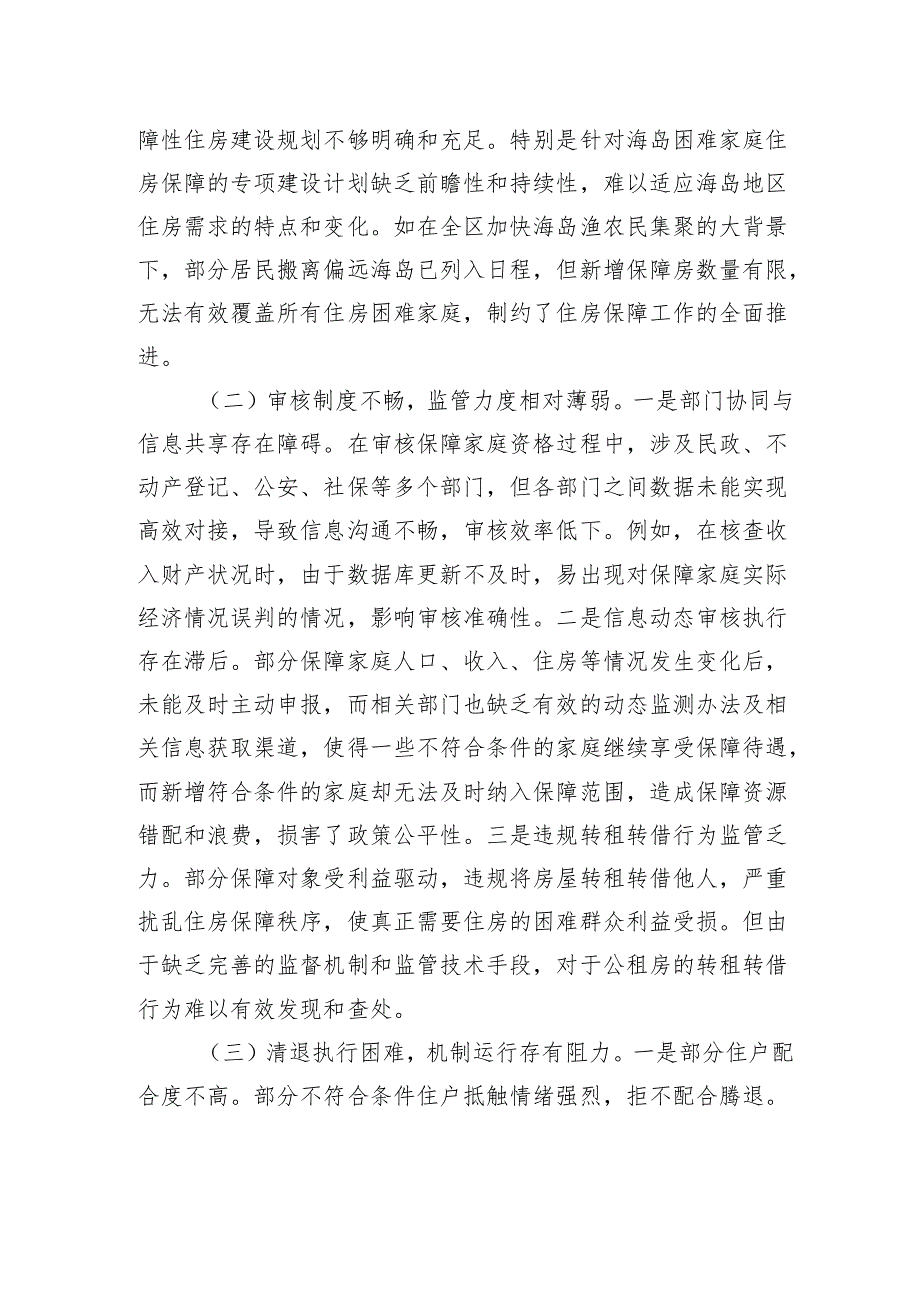 全区公共租赁住房和海岛困难家庭住房保障情况调研报告.docx_第3页
