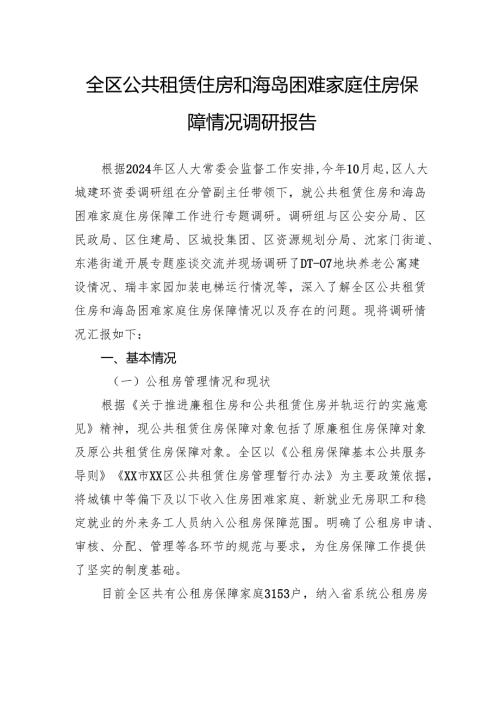 全区公共租赁住房和海岛困难家庭住房保障情况调研报告.docx