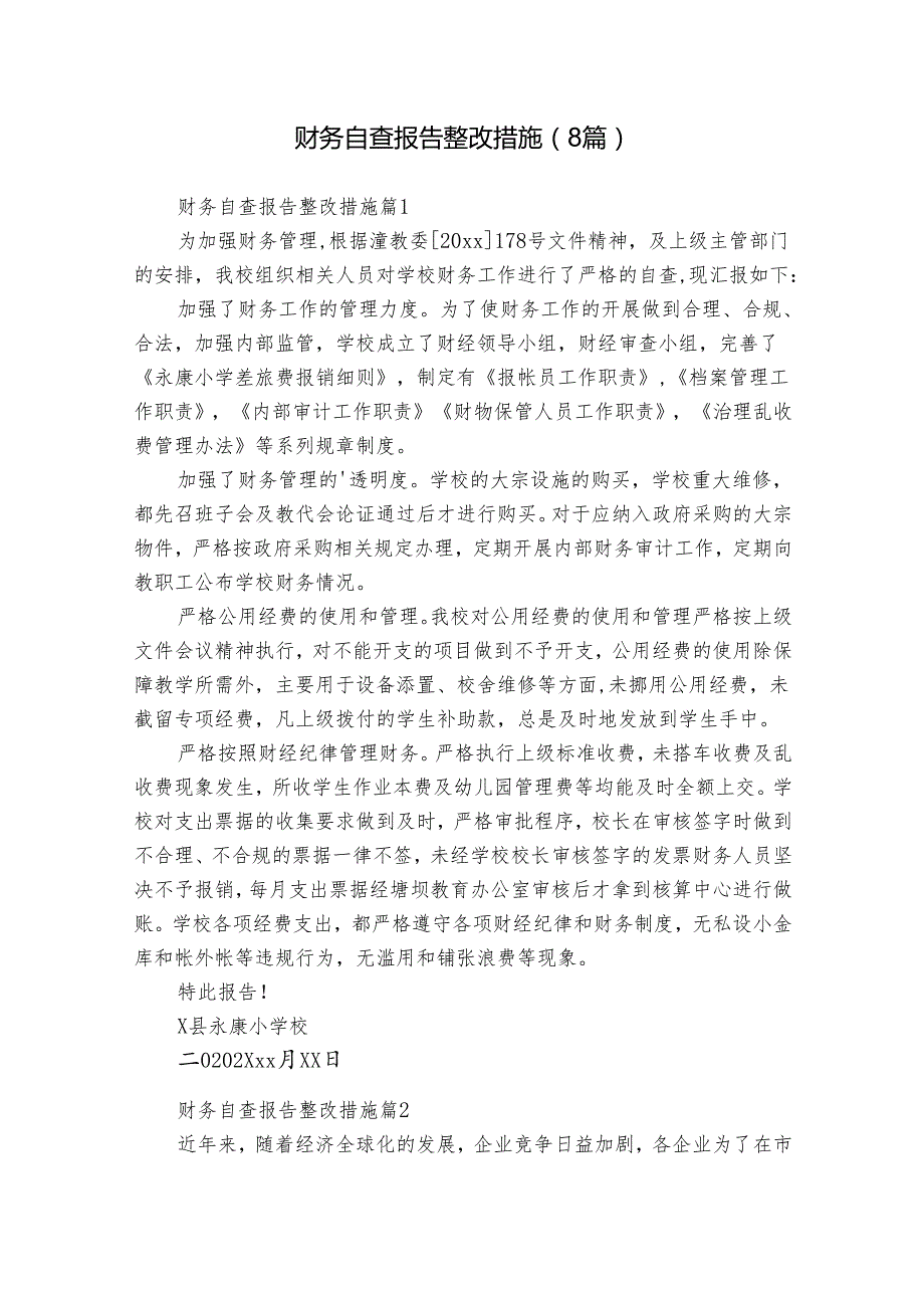 财务自查报告整改措施（8篇）.docx_第1页