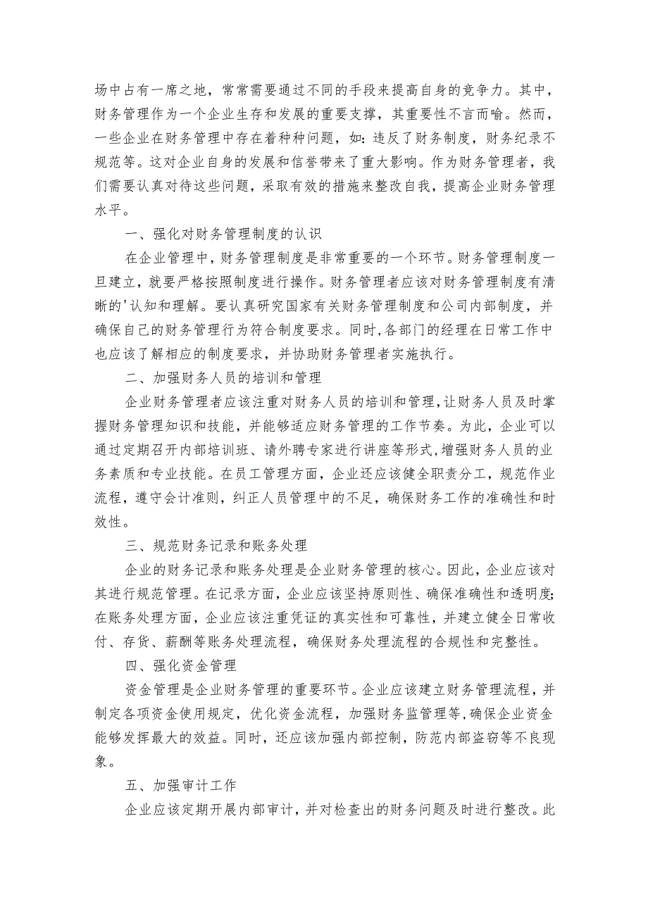 财务自查报告整改措施（8篇）.docx_第2页