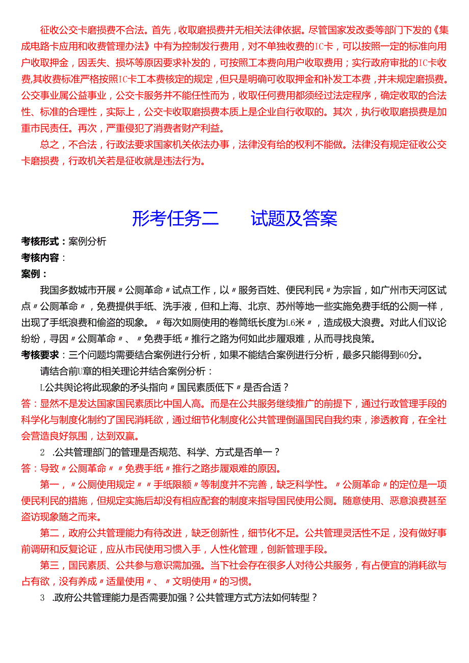 2025季学期国开电大专科《公共行政学》一平台在线形考(形考任务一至三)试题及答案.docx_第2页
