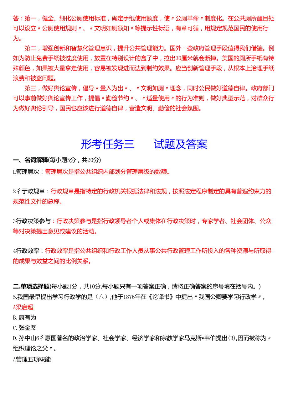 2025季学期国开电大专科《公共行政学》一平台在线形考(形考任务一至三)试题及答案.docx_第3页
