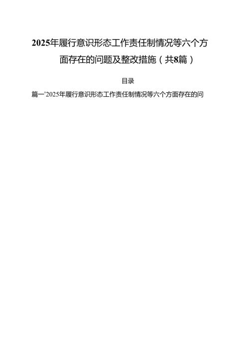 （8篇）2025年履行意识形态工作责任制情况等六个方面存在的问题及整改措施参考范文.docx