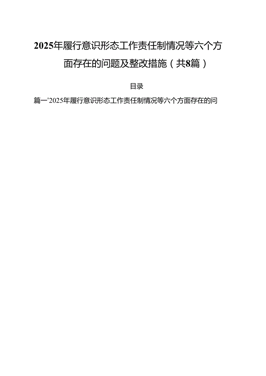 （8篇）2025年履行意识形态工作责任制情况等六个方面存在的问题及整改措施参考范文.docx_第1页