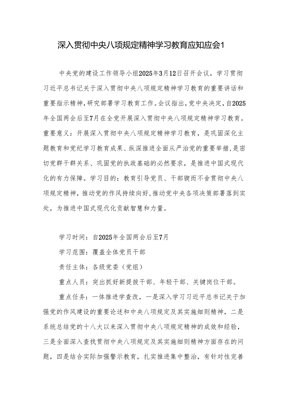 2025深入贯彻中央八项规定精神学习教育应知应会知识点2篇.docx_第2页
