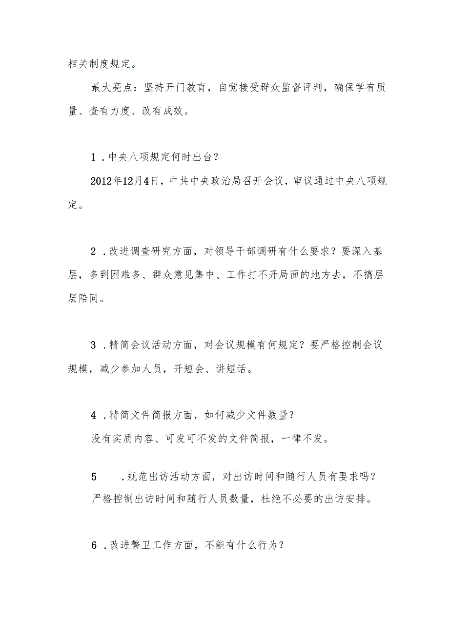2025深入贯彻中央八项规定精神学习教育应知应会知识点2篇.docx_第3页