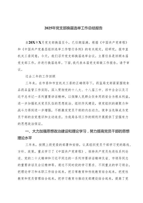 2025年党支部换选举工作总结报告(9篇集合).docx