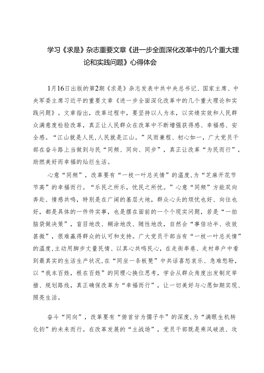 （7篇）学习《求是》杂志重要文章《进一步全面深化改革中的几个重大理论和实践问题》心得体会范文精选.docx_第1页