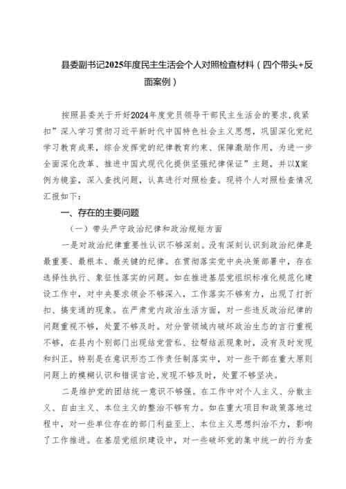 县委副书记2025民主生活会个人对照检查材料（四个带头反面案例）（共六篇）.docx
