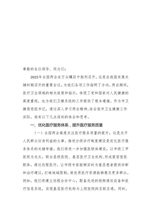 卫健局党组书记学习2025年全国两会精神中心组研讨发言材料（心得体会）.docx