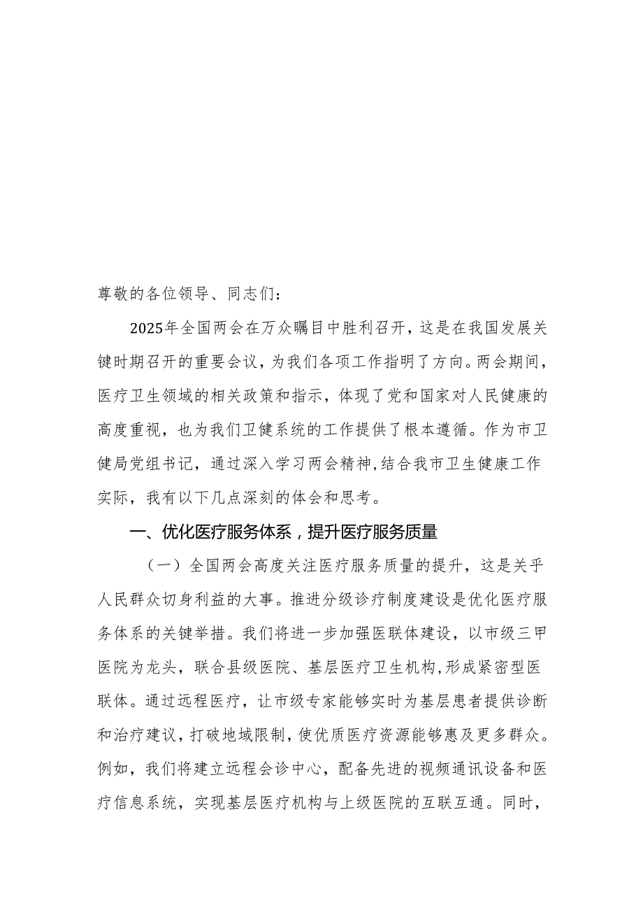 卫健局党组书记学习2025年全国两会精神中心组研讨发言材料（心得体会）.docx_第1页