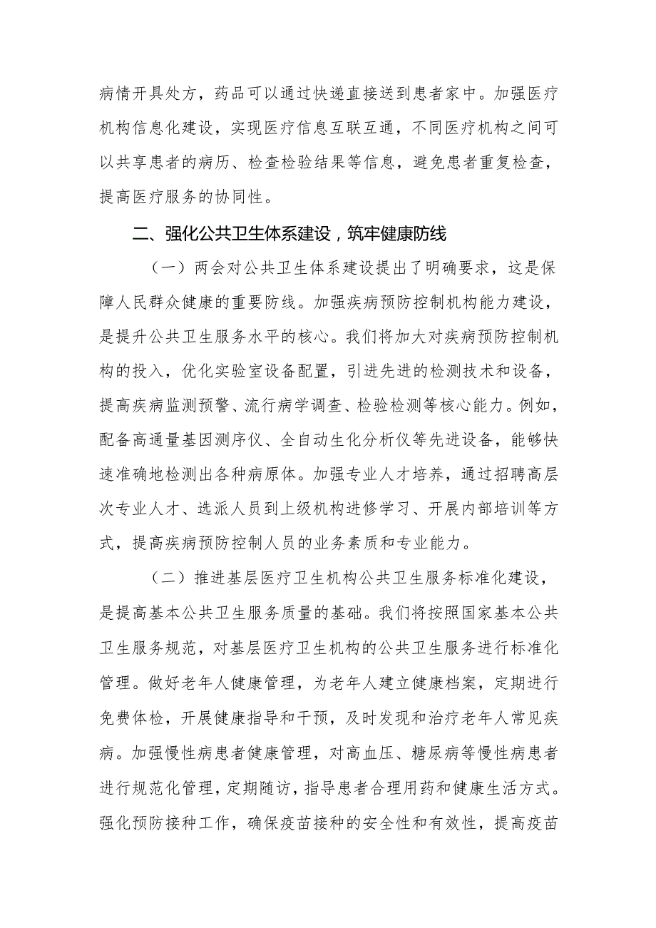 卫健局党组书记学习2025年全国两会精神中心组研讨发言材料（心得体会）.docx_第3页