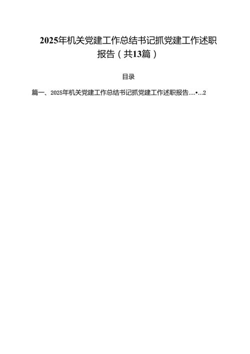 （13篇）2025年机关党建工作总结书记抓党建工作述职报告集合.docx