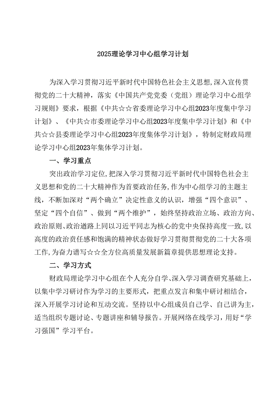 三篇 理论学习中心组学习计划最新.docx_第1页