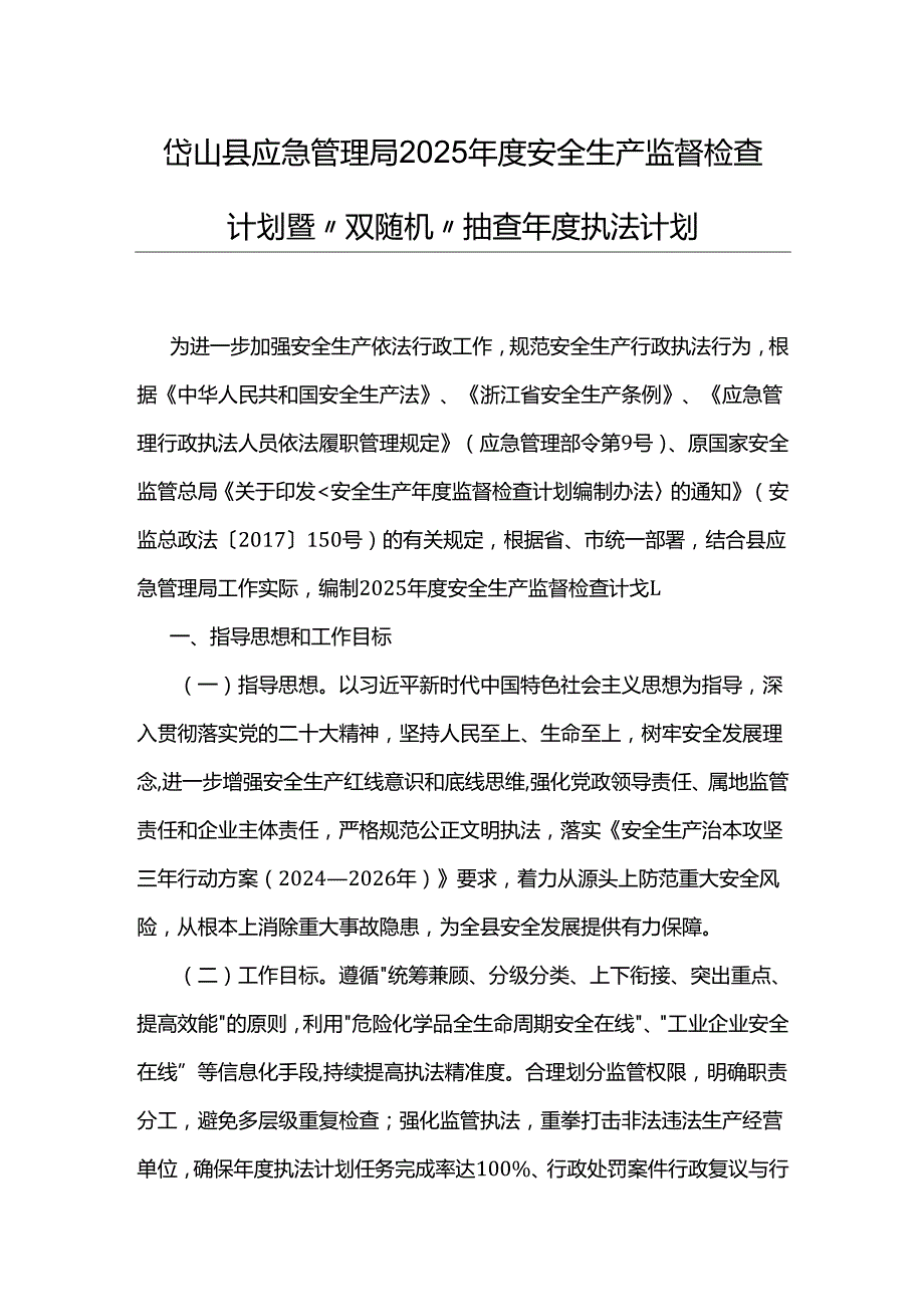 岱山县应急管理局2025安全生产监督检查计划暨“双随机”抽查执法计划.docx_第1页