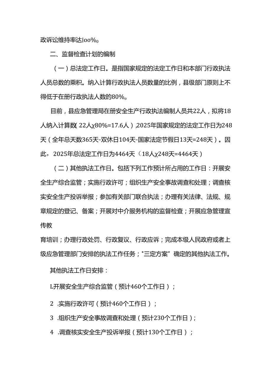 岱山县应急管理局2025安全生产监督检查计划暨“双随机”抽查执法计划.docx_第2页