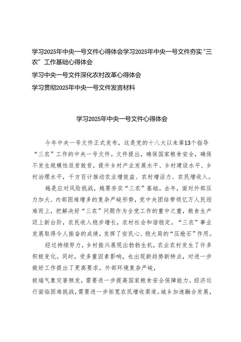 学习2025年中央一号文件心得体会（夯实“三农”工作基础、深化农村改革）.docx_第1页