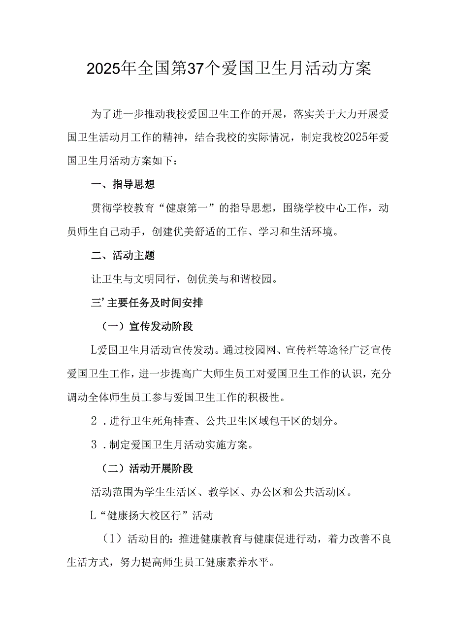 2025年开展《全国第37个爱国卫生月》活动工作方案 （4份）88.docx_第1页
