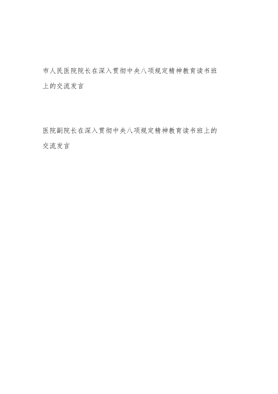 医院院长副院长在2025年深入贯彻中央八项规定精神教育读书班上的研讨交流发言2篇.docx_第1页