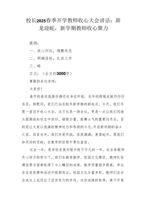校长2025季开学教师收心大会讲话：辞龙迎蛇新学期教师收心聚力.docx