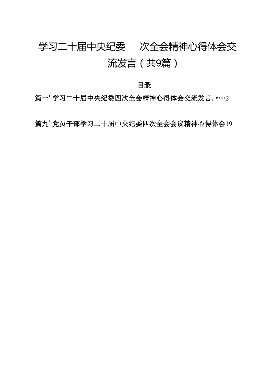（9篇）学习二十中央纪委四次全会精神心得体会交流发言汇编.docx_第1页