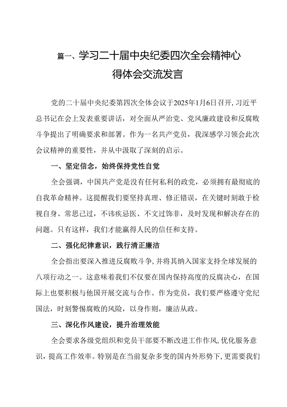 （9篇）学习二十中央纪委四次全会精神心得体会交流发言汇编.docx_第2页