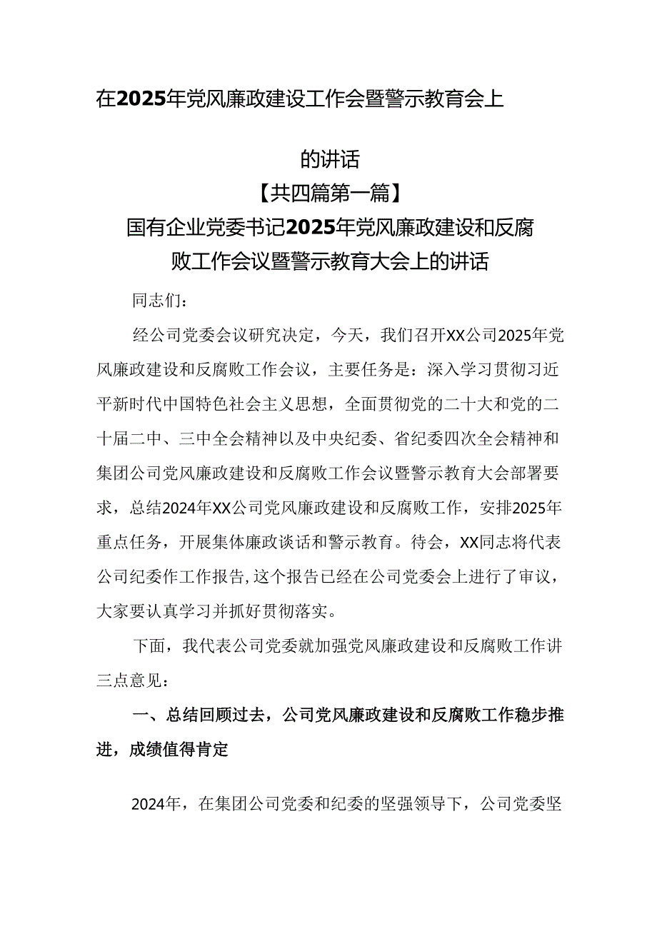 （4篇）在2025年党风廉政建设工作会暨警示教育会上的讲话.docx_第1页