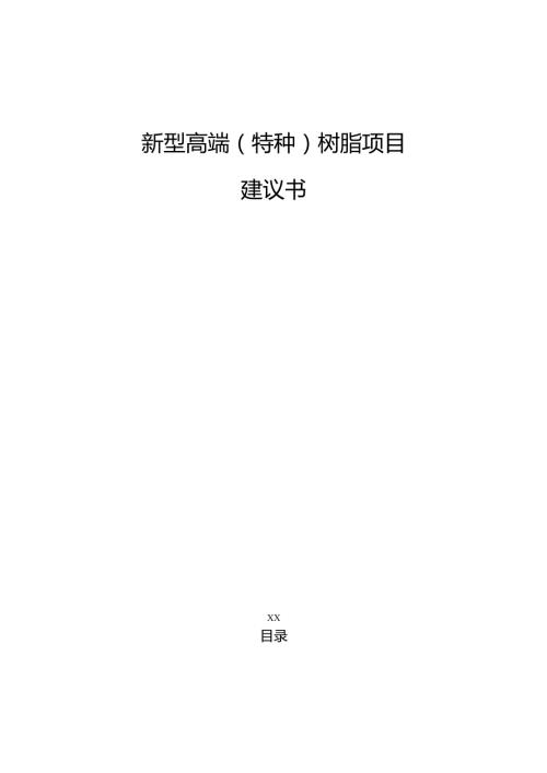 新型高端（特种）树脂项目建议书（参考模板）.docx
