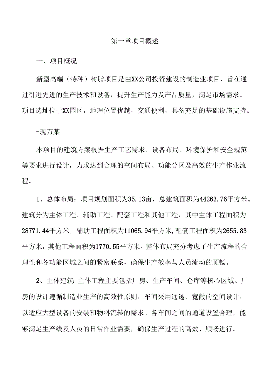 新型高端（特种）树脂项目建议书（参考模板）.docx_第3页