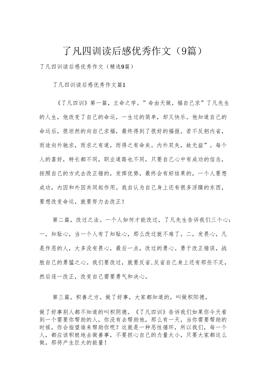 了凡四训读后感优秀作文（9篇）.docx_第1页