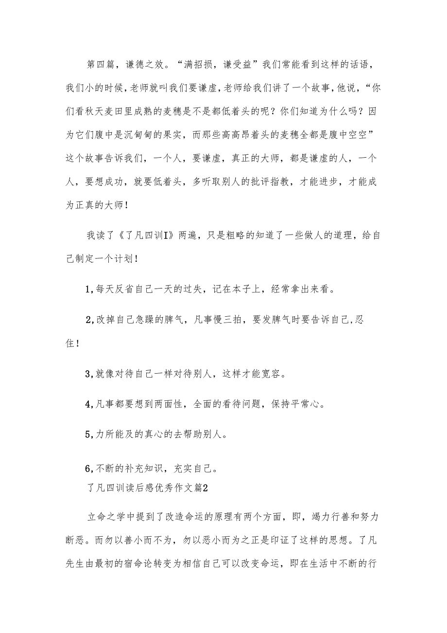 了凡四训读后感优秀作文（9篇）.docx_第2页