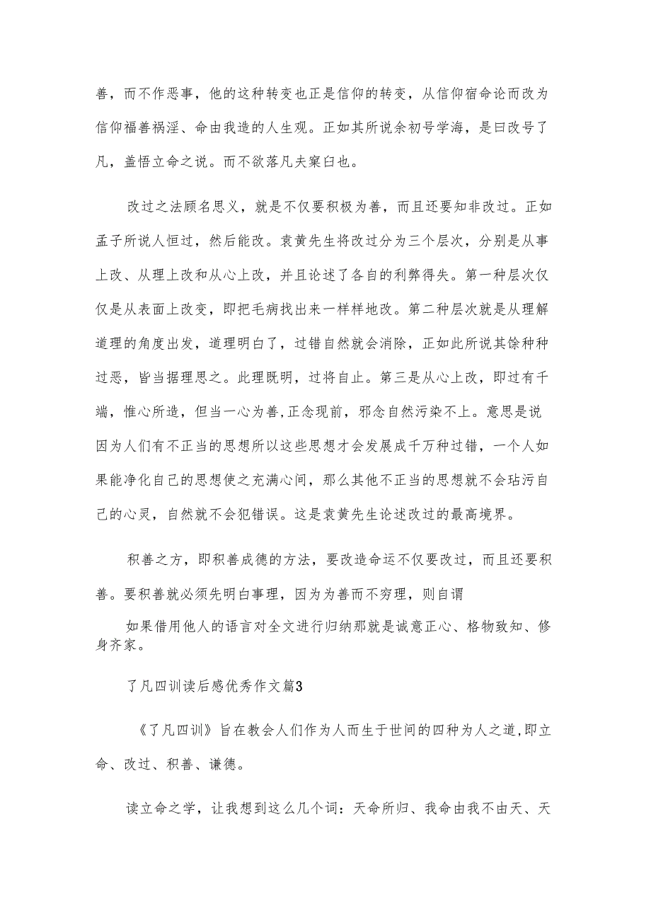 了凡四训读后感优秀作文（9篇）.docx_第3页