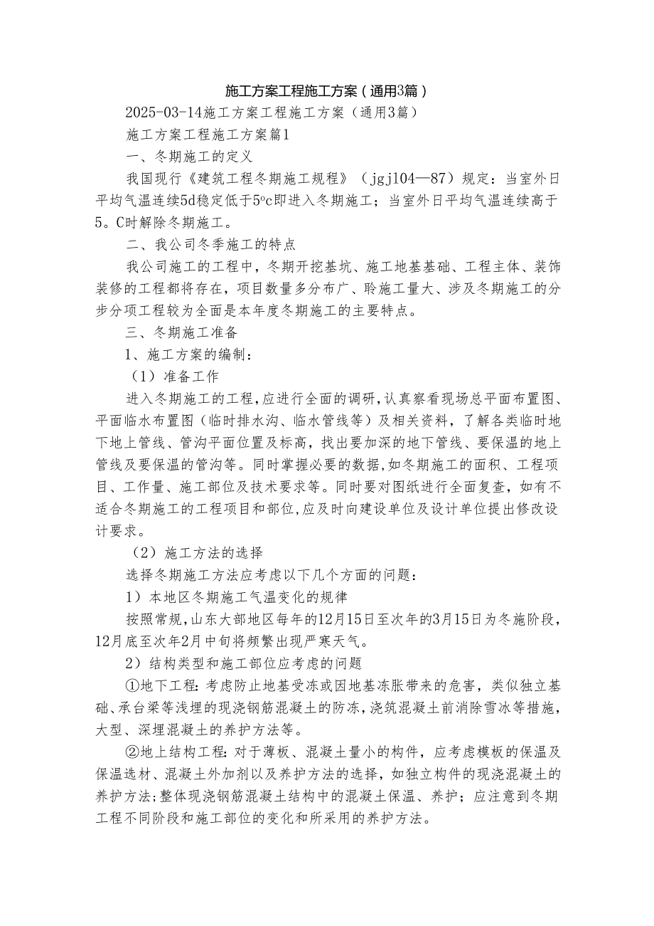 施工方案工程施工方案（通用3篇）.docx_第1页