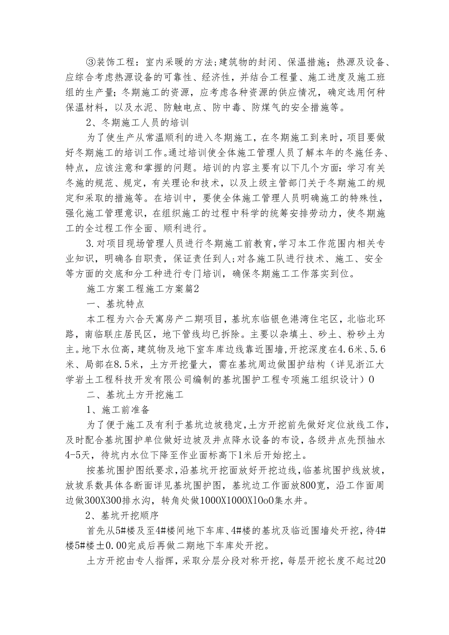 施工方案工程施工方案（通用3篇）.docx_第2页