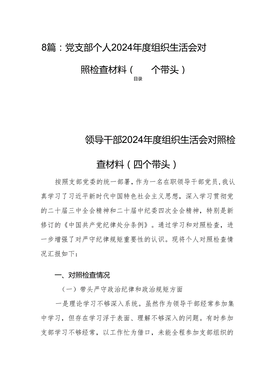 8篇：党支部个人2024组织生活会对照检查材料（四个带头）.docx_第1页