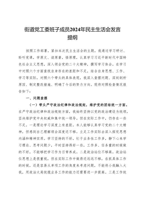 街道党工委班子成员2024年民主生活会发言提纲.docx