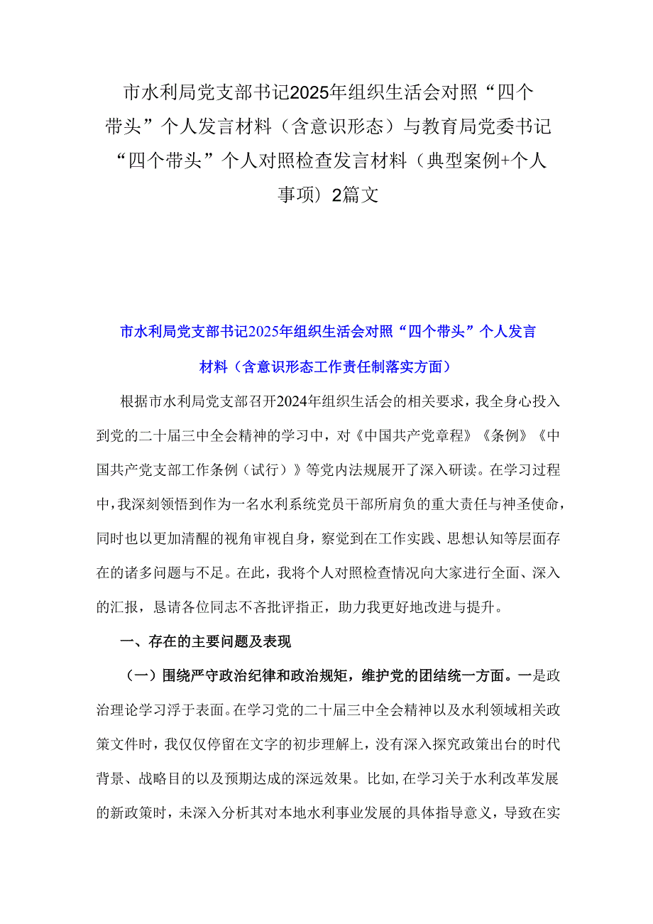 市水利局党支部书记2025年组织生活会对照“四个带头”个人发言材料(含意识形态)与教育局党委书记“四个带头”个人对照检查发言材料(典型.docx_第1页