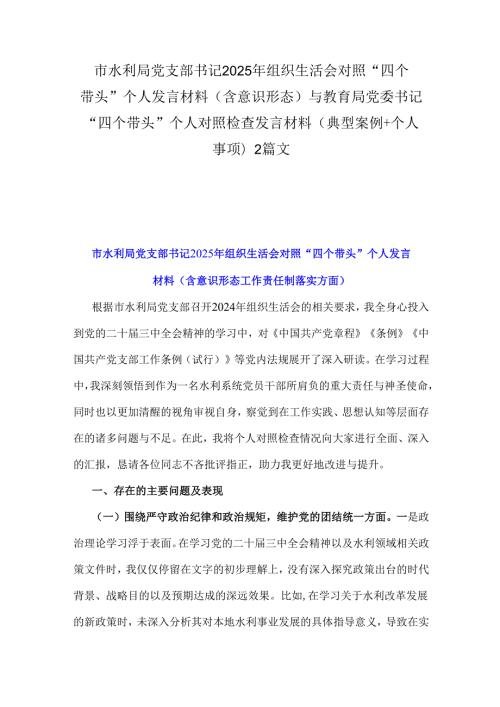 市水利局党支部书记2025年组织生活会对照“四个带头”个人发言材料(含意识形态)与教育局党委书记“四个带头”个人对照检查发言材料(典型.docx