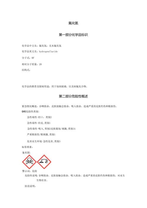 2025《氟化氢、无水氟化氢安全技术说明书MSDS》CAS号7664393.docx