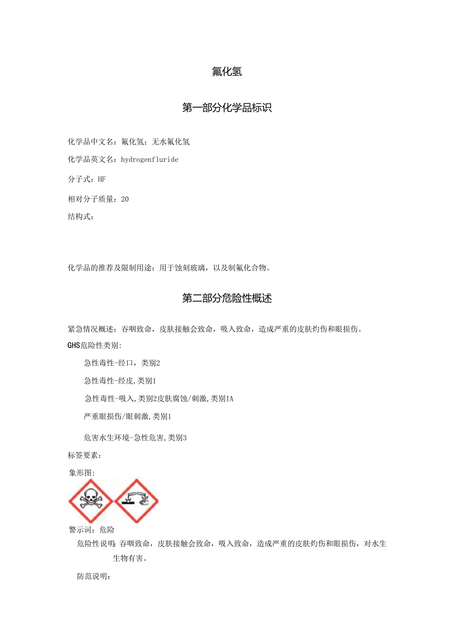 2025《氟化氢、无水氟化氢安全技术说明书MSDS》CAS号7664393.docx_第1页