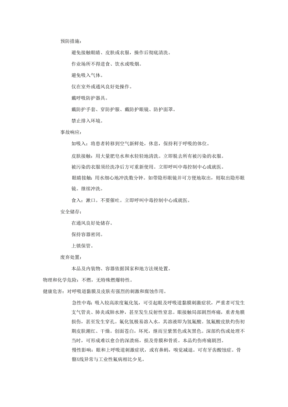 2025《氟化氢、无水氟化氢安全技术说明书MSDS》CAS号7664393.docx_第2页