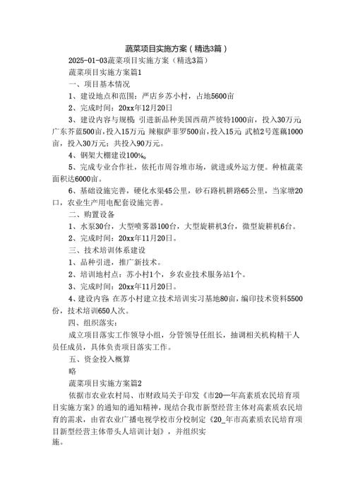蔬菜项目实施方案（精选3篇）.docx