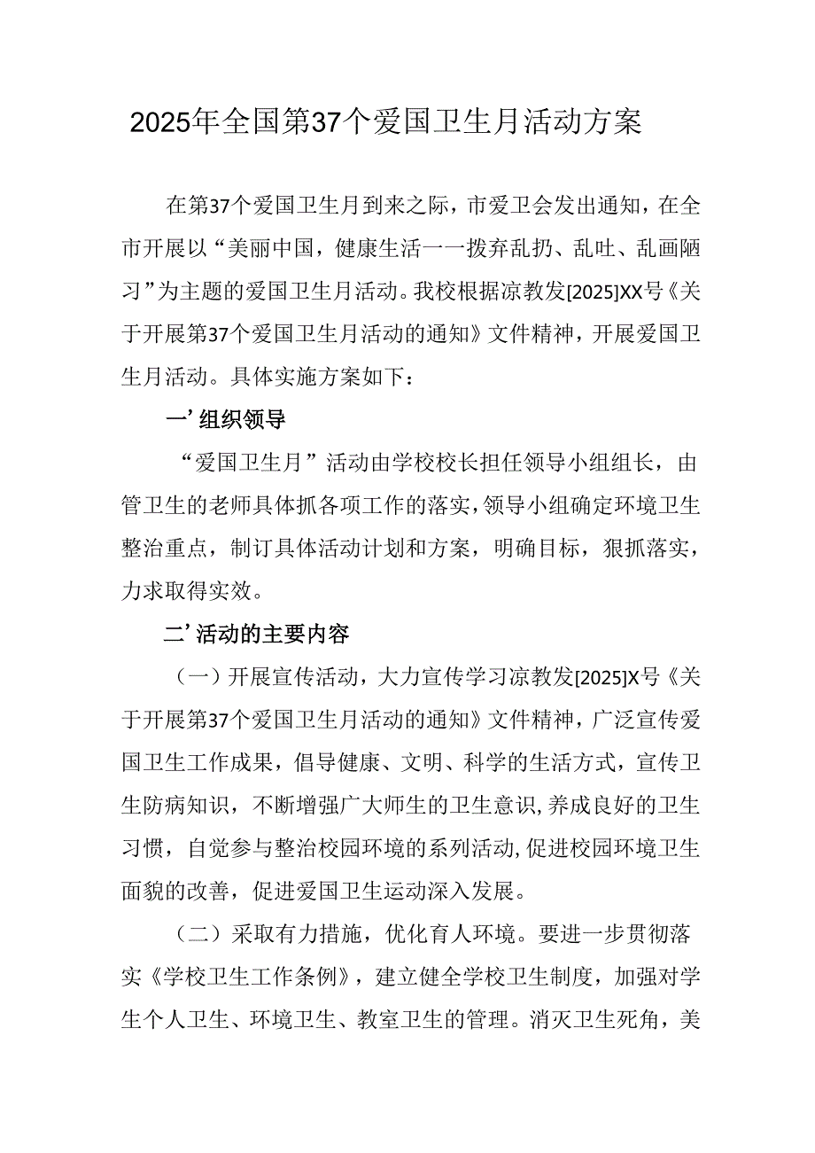 2025年中小学开展全国第37个爱国卫生月活动方案 （3份）.docx_第1页