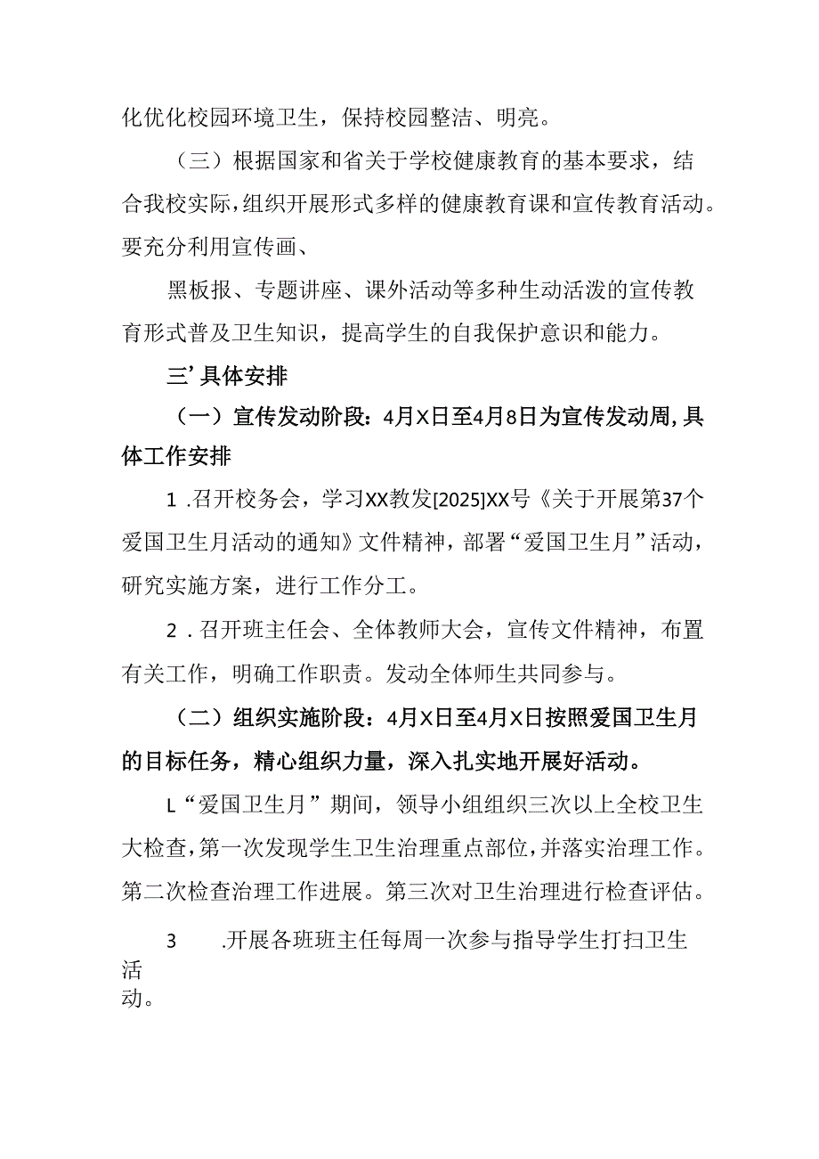 2025年中小学开展全国第37个爱国卫生月活动方案 （3份）.docx_第2页