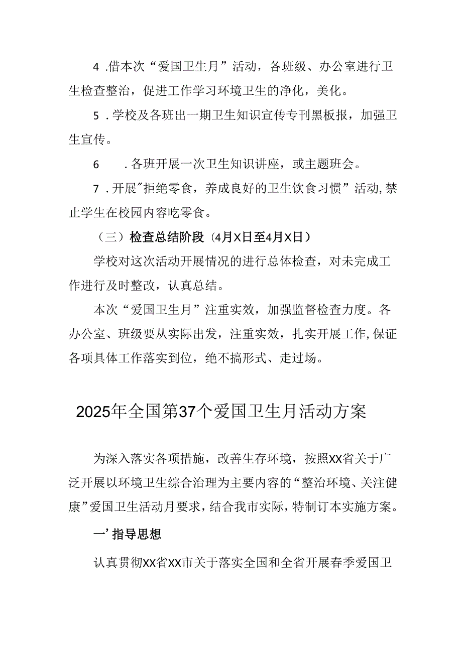2025年中小学开展全国第37个爱国卫生月活动方案 （3份）.docx_第3页